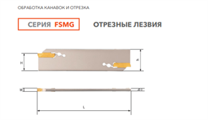 Отрезное лезвие FSMGB326 10987